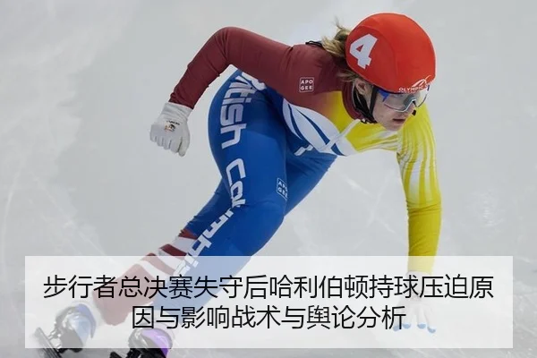 bu-xing-zhe-zong-jue-sai-shi-shou-hou-ha-li-bo-dun-chi-qiu-ya-po-yuan-yin-yu-ying-xiang-zhan-shu-yu-yu-lun-fen-xi-2-388.jpg