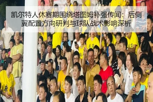 kai-er-te-ren-xiu-sai-qi-wei-rao-ta-tu-mu-bu-qiang-chuan-wen-hou-ce-yi-pei-zhi-fang-xiang-yan-pan-yu-qiu-dui-zhan-shu-1-168.jpg